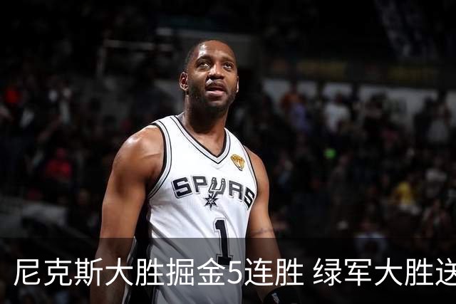 尼克斯大胜掘金5连胜 绿军大胜送热火5连败