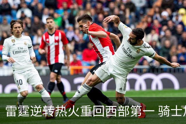 雷霆逆转热火重回西部第一 骑士加时胜森林狼