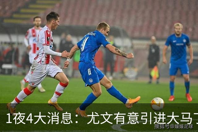 1夜4大消息：尤文有意引进大马丁，曼城递交超1亿转会报价，拉什福德或重回曼联
