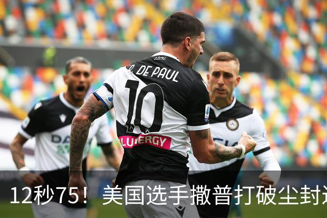 12秒75！美国选手撒普打破尘封近14年的男子110米栏世界纪录